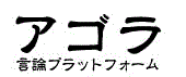 アゴラ