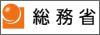 総務省