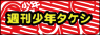 少年タケシ