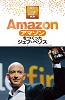 Ａｍａｚｏｎをつくったジェフ・ベゾス