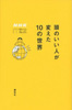 頭のいい人が変えた10の世界