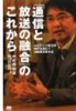 「通信と放送の融合」のこれから