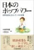 日本のポップパワー―世界を変えるコンテンツの実像