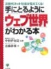 手にとるようにウェブ世界がわかる本