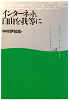 インターネット、自由を我等に