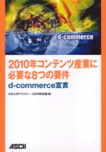 2010年コンテンツ産業に必要な8つの要件−d-commerce宣言